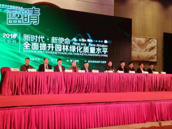 2018年山东省风景园林分会年会在青举行